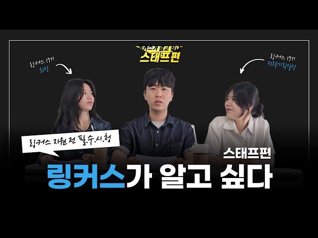 링커스가 알고 싶다: 스태프편｜지원 전 필.수.시.청 