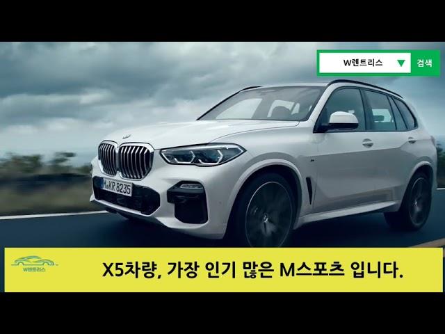 리스렌트 BMW X5 30d 즉출가능!!!  w랜트리스(매치스카)로 문의하기!!