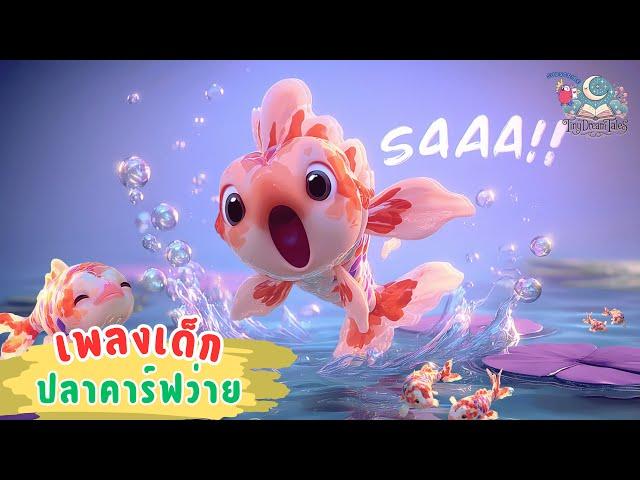 เพลงเด็ก ปลาคาร์ฟว่าย | Koi Fish Swim Song | เพลงเด็กสนุกๆ #เพลงเด็ก #เพลงเด็กสนุก #เพลงการ์ตูน