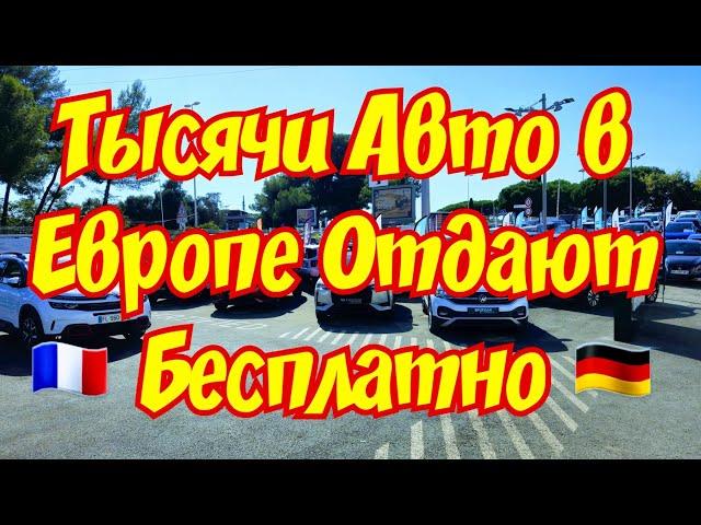 Тысячи Авто в ЕВРОПЕ Отдают БЕСПЛАТНО !!! 