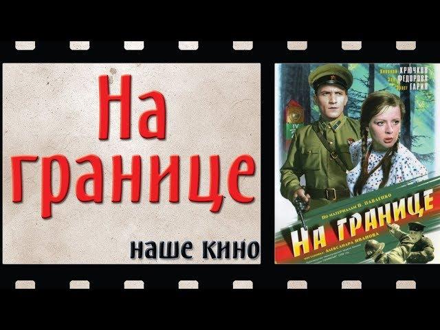 На границе (1938)