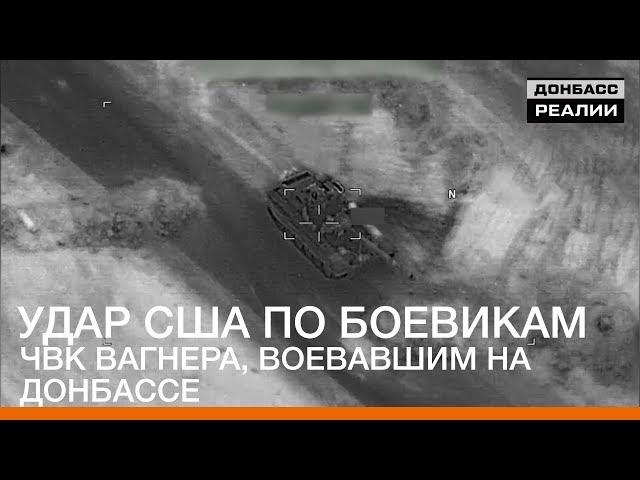 Удар США по боевикам ЧВК Вагнера, воевавшим на Донбассе | Донбасc Реалии