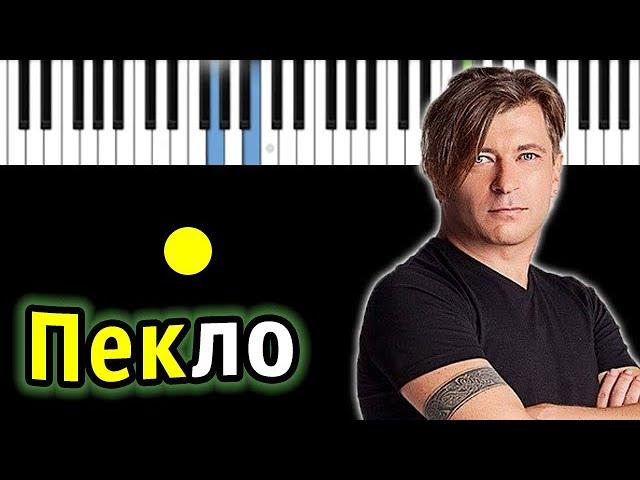 Би-2 — Пекло | Piano_Tutorial | Разбор | КАРАОКЕ | НОТЫ + MIDI