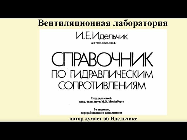 Пусконаладка вентиляции: теоретическое определение потерь давления на местном сопротивлении