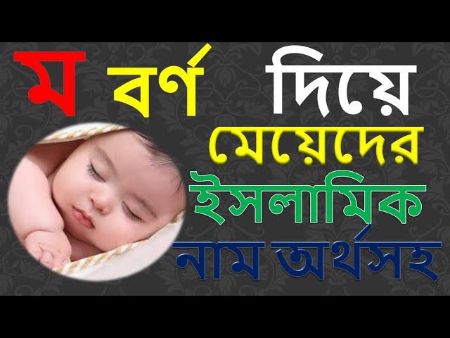 ম দিয়ে মেয়েদের ইসলামিক নাম অর্থসহ তালিকা