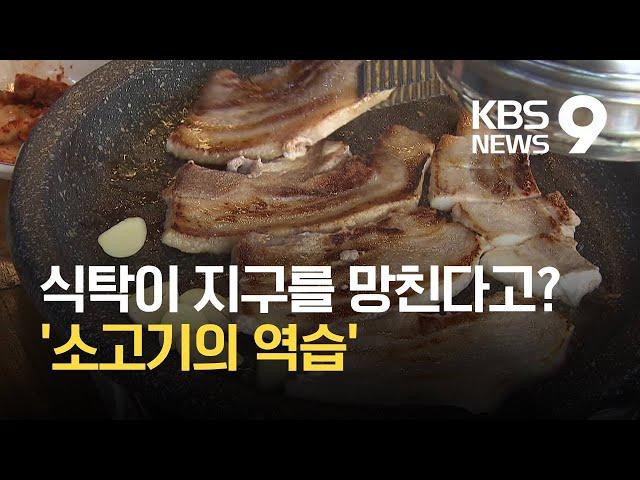 우리 집 식탁이 기후 위협?…‘육식의 역습’ / KBS 2021.02.28.