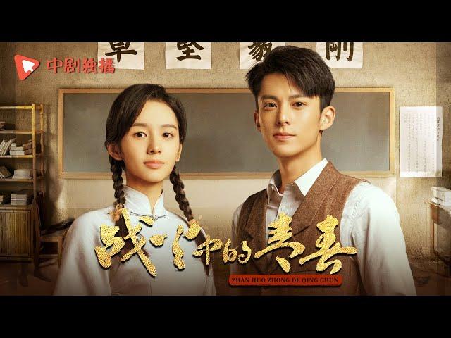 战火中的青春｜西南联大 ● 正在热播 ● 终极预告 王鹤棣 周也演绎抗战学子热血青春，重温西南联大峥嵘岁月！（王鹤棣、周也、王劲松 领衔主演） | Youth in the Flames of War