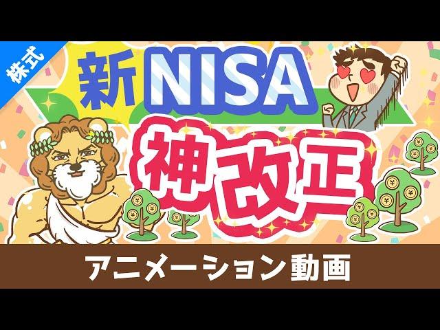 【歴史が変わる】新NISAのココがスゴイ5選【株式投資編】：（アニメ動画）第408回