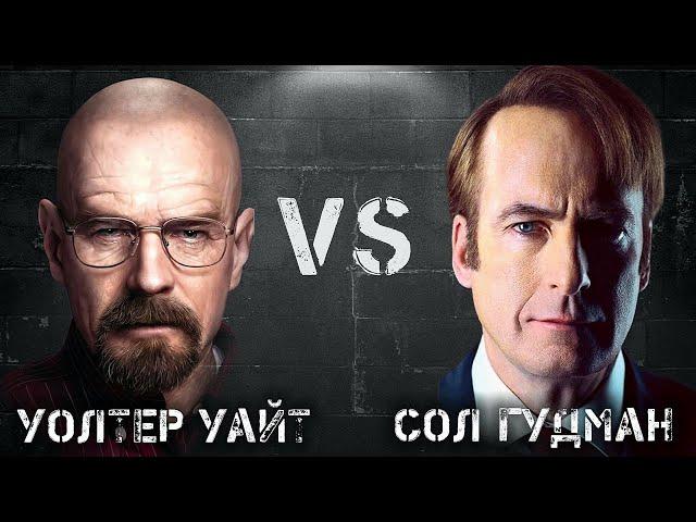 Сол Гудман vs Уолтер Уайт: Сходства и Различия. Сравниваем двух легендарных персонажей!