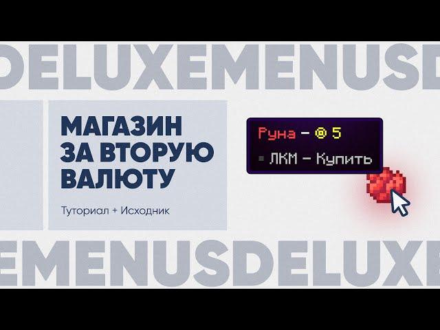  ДЕЛАЕМ МАГАЗИН ЗА ВТОРУЮ ВАЛЮТУ / DELUXEMENUS — ТУТОРИАЛ