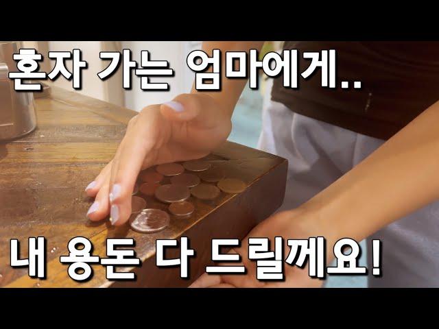 엄마 떠난다고 펑펑 울더니, 결국 용돈을 다 내어줬어요