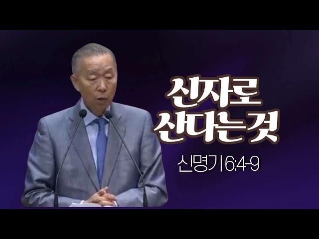 신명기 6:4-9 _박영선 목사