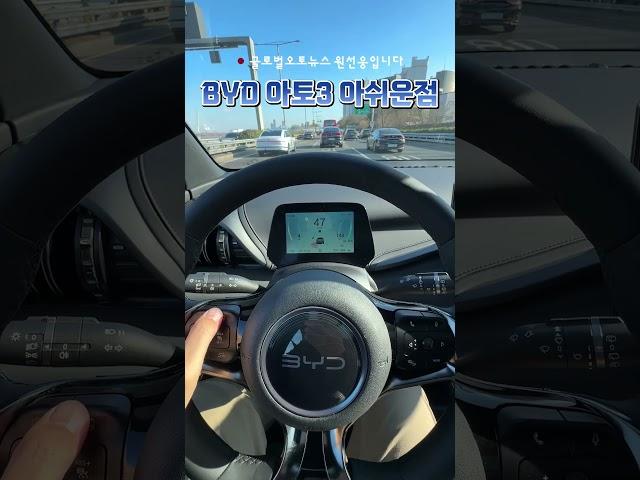 BYD 아토3, 아쉬운 점 몇가지 #byd #atto3