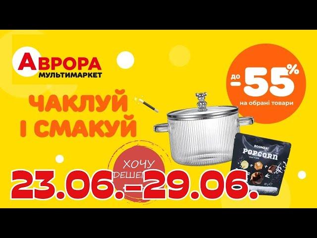 Товари для кухні в Аврора. Акція діє  23.06.-29.06. #акції #знижки #аврора