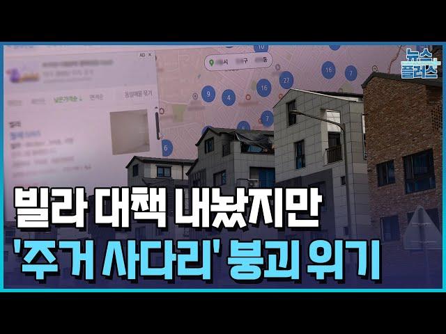 빌라 대책 내놨지만…집주인도 세입자도 '부글부글'/한국경제TV뉴스