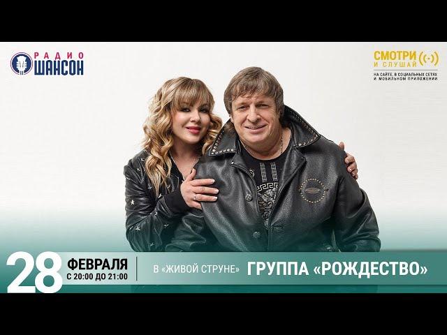 Группа «РОЖДЕСТВО». Весенний концерт на Радио Шансон («Живая струна»)
