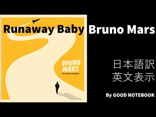 Bruno Mars - Runaway Baby Lyrics 和訳&英文表示[修正版]