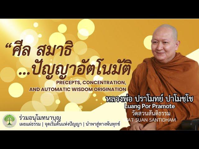 ศีล สมาธิ ปัญญาอัตโนมัติ Precepts, concentration, and wisdom #หลวงพ่อปราโมทย์ #dhamma ณ 27 มี.ค.65