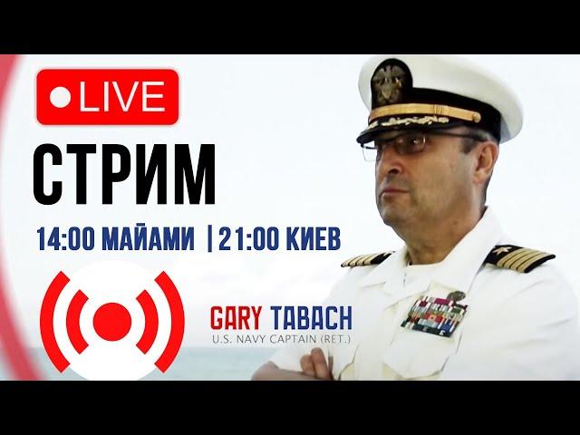  LIVE СТРИМ |  ГАРИ ЮРИЙ ТАБАХ | 13.11.24 | 14:00 МАЙАМИ, 21:00 КИЕВ