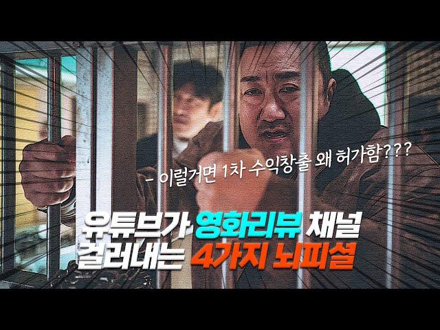 유튜브가 영화리뷰 채널걸러내는 충격적인 방법ㄷㄷ 《 4가지 뇌피셜 》