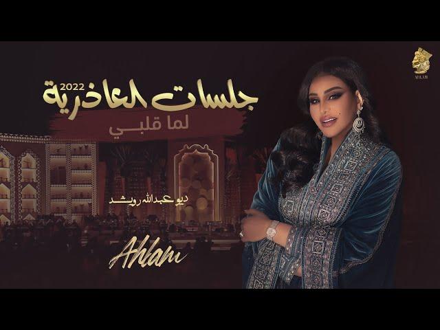 أحلام ديو مع عبدالله الرويشد - لما قلبي (جلسة العاذرية) | 2022 | Ahlam - Lema Galbi