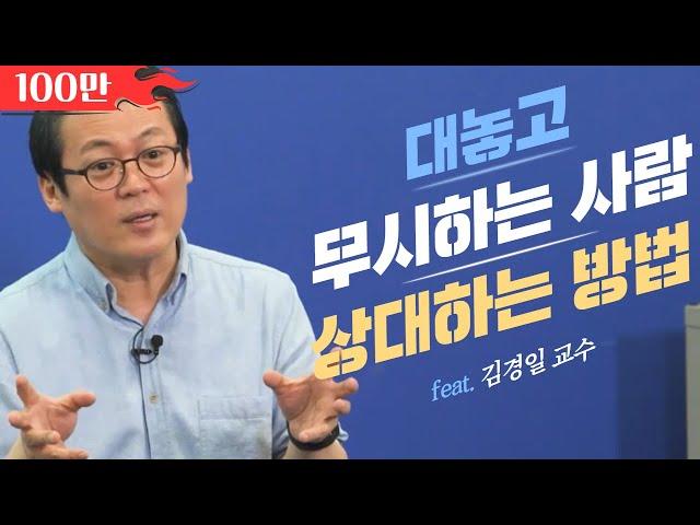 나를 정말로 무시하는 사람을 알아보는 3가지 방법│김경일 교수