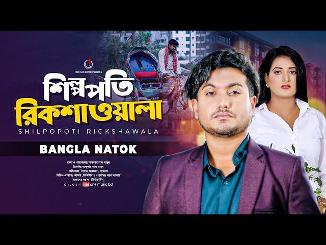 শিল্পপতি রিকশাওয়ালা | Shilpopoti Rickshawoala Sad Story | Bangla New Natok 2024 | Shaikot & Mantasa