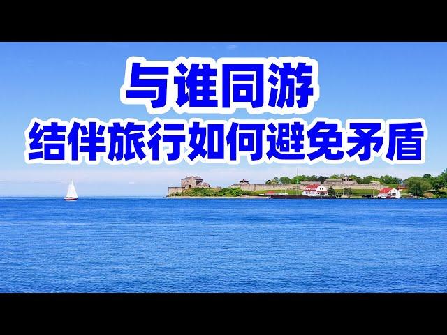 分享我回国结伴旅行的成功经验/回国旅游/结伴旅行四大禁忌游伴/朋友結伴旅行如何避免矛盾/退休旅行/旅伴/旅游注意事项/旅游禁忌/回国