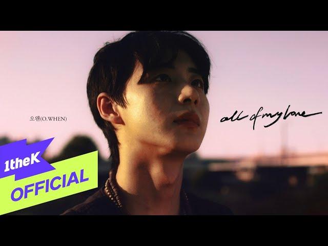 [MV] O.WHEN(오왠) _ all of my love