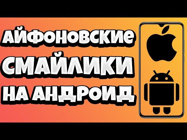 КАК СДЕЛАТЬ СМАЙЛИКИ КАК НА АЙФОНЕ НА АНДРОИД / КАК СДЕЛАТЬ АЙФОНОВСКИЕ СМАЙЛИКИ НА XIAOMI, САМСУНГ