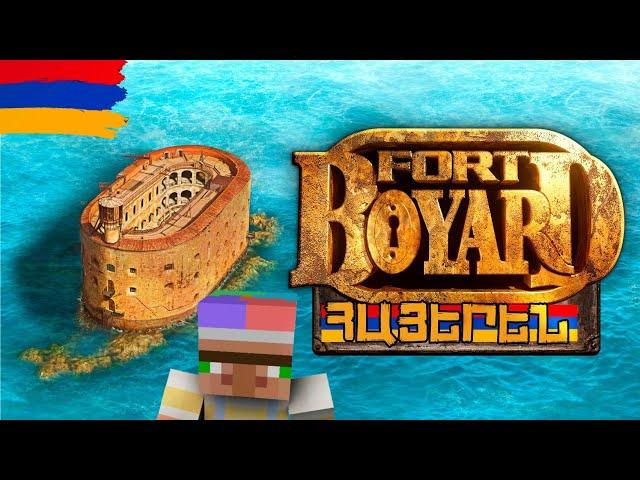 ՆՈՐ ՖՈՐՏ ԲՈՅԱՐԴ ՀԱՅԵՐԵՆ ՄԱՅՆՔՐԱՖՏՈՒՄ/FORT BOYARD MINECRAFTUM /SBTV