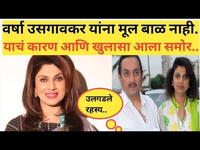 वर्षा उसगावकर यांना मुल बाळ नाही. याचं कारण आणि खुलासा आला समोर.. Varsha usgaonkar latest news