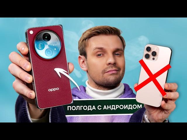 Полгода С ANDROID после 17 ЛЕТ НА iPHONE: Я ОСТАЮСЬ!