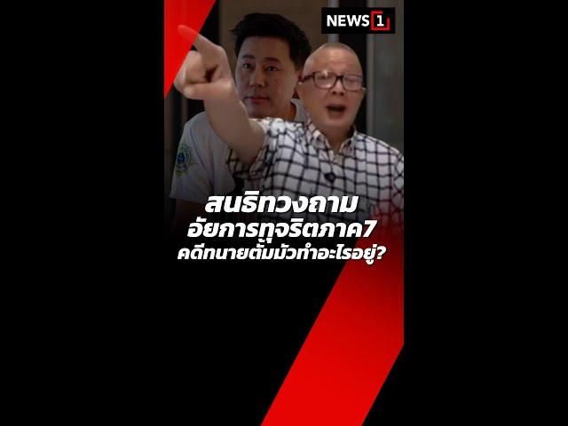 สนธิทวงถามอัยการทุจริตภาค7 คดีทนายตั้มมัวทำอะไรอยู่? (18/11/67) #news1 #สนธิลิ้มทองกุล # คดีทนายตั้ม