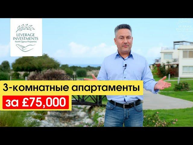 Обзор готовых 3-комнатных апартаментов 87м², Кирения /Эсентепе. Северный Кипр. Leverage Investments