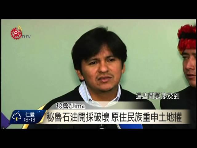 秘魯石油開採破壞 原住民族重申土地權 2015-08-31 TITV 原視新聞