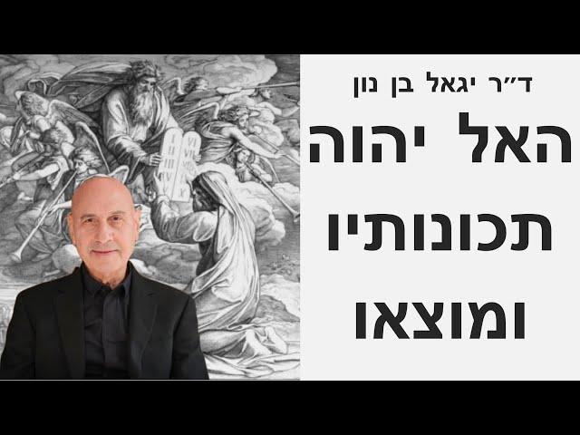 האל יהוה, תכונותיו ומוצאו - הרצאה קלאסית של ד״ר יגאל בן-נון