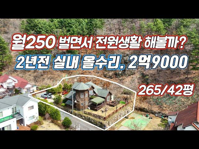 (강추271) 가평에서 전원생활 하며 부수입도 챙기자/ 캐나다 식 목조주택 2년전 올수리한 상태 깨끗한 거주형 소형펜션