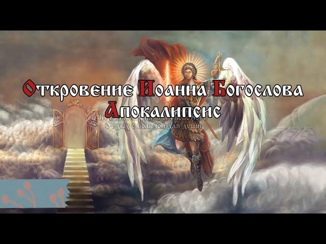 И видел я Ангела, восходящего от востока солнца и имеющего печать Бога живого