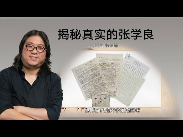 张学良系列-张学良绿了蒋介石？真相到底是什么？