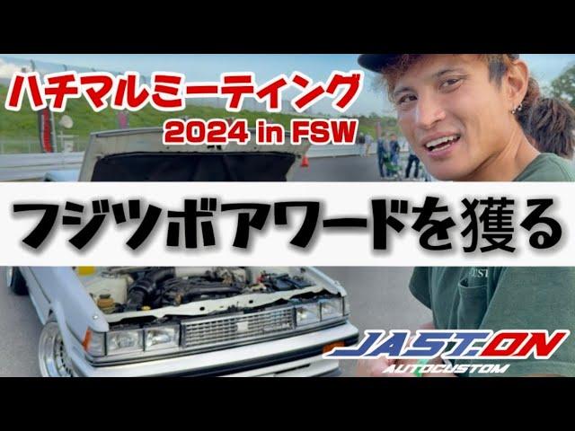 【ハチマルミーティング2024】まさかのアワードゲット？️JAST.ONのお客様のお車を紹介してゆく