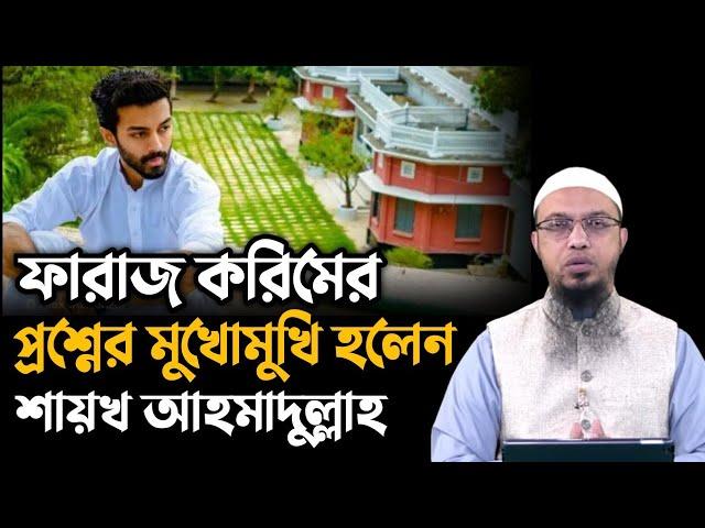 ফারাজ করিমের প্রশ্নের মুখোমুখি শায়খ আহমাদুল্লাহ | Shaikh Ahmadullah | ফারাজ করিম | Faraj Karim