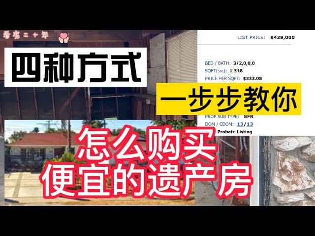 四種方式：我們一起來買便宜的遺產房!  Buy Probate Real Estate Cheap!|美国房产投资：如何购买遗产房|  Probate Sale|