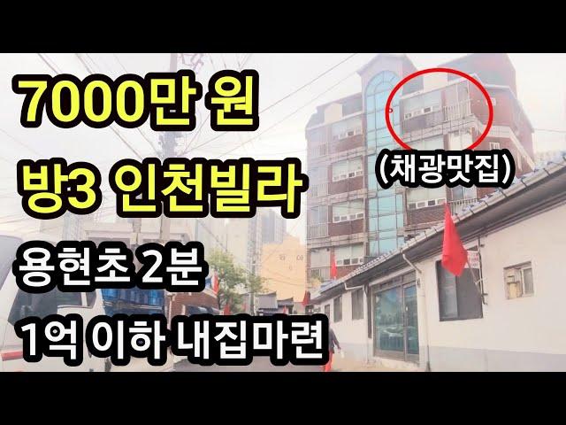 인천 미추홀구 용현동 빌라 경매 방3, 7000만 원 내집마련 실거주 추천 막힘없어 채광 좋은 집 부동산임장