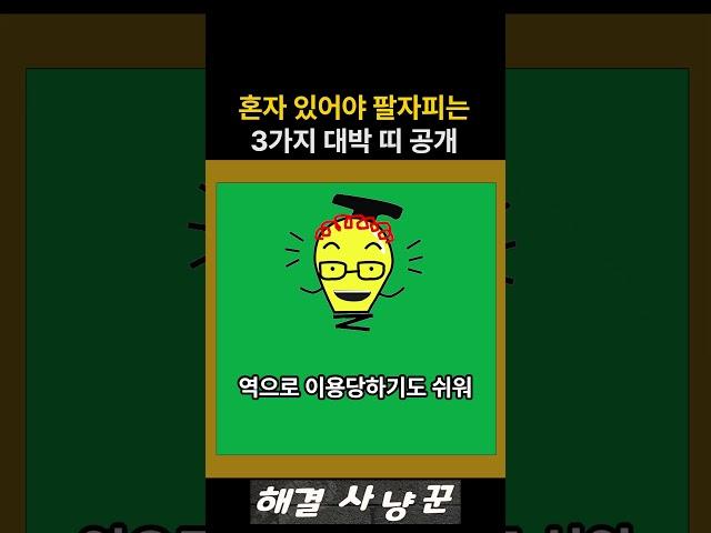 혼자 있어야 복 터지고 대박나는 3가지 띠 공개! #말띠 #양띠 #쥐띠 #원숭이띠 #닭띠 #사주 #부업 #돈버는법 #부적