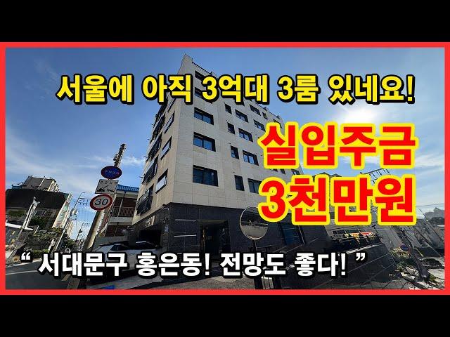 [서울신축빌라](No.4537) 서울 서대문구 홍은동에 위치한 3억대 3룸! 도심출퇴근 좋아서 직장인 신혼부부, 소인가구 추천! 실입주금은 3천만원입니다! [홍은동신축빌라]