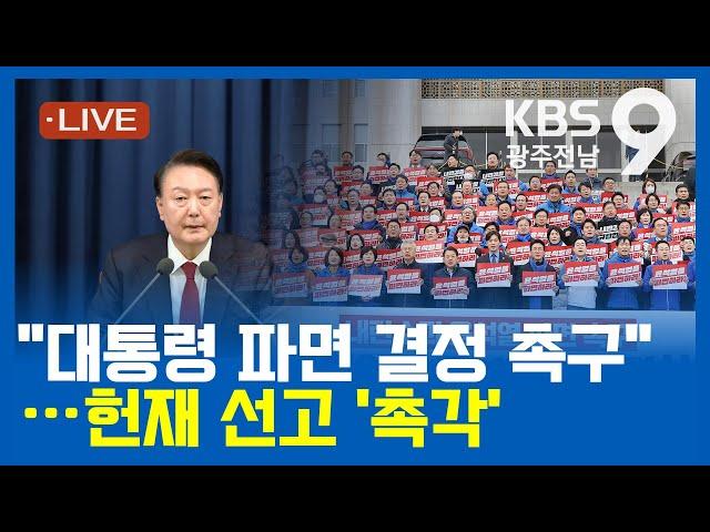 [2025.3.12(수) KBS광주 뉴스9]