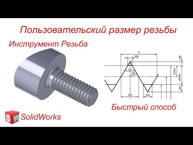 SolidWorks. Пользовательский размер резьбы. Инструмент Резьба. Быстрый способ