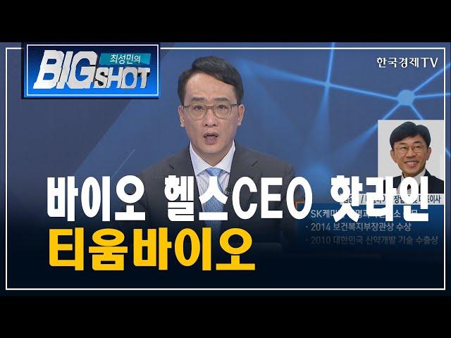 바이오 헬스CEO 핫라인 티움바이오/CEO의 눈/최성민의 빅샷/한국경제TV