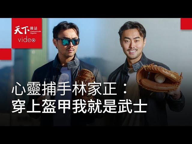 林家正前進大聯盟春訓 簽約運動家隊 雖缺席經典賽 但以Team Taiwan為榮：只要上場，就相信我是最棒的球員